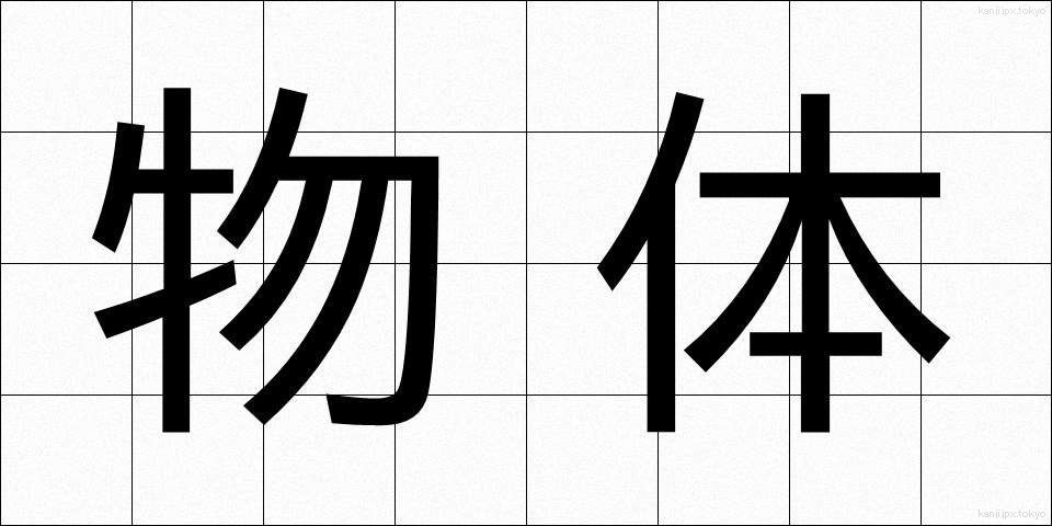 物体 (ぶったい)