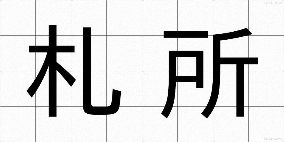 札所 (ふだしょ)