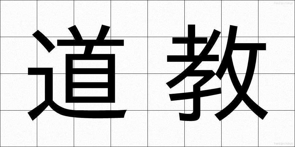 道教 (どうきょう)