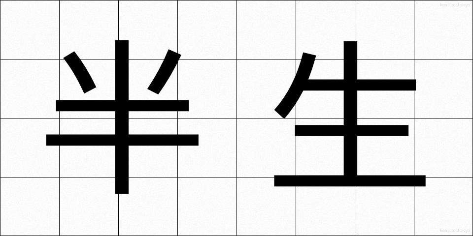 半生 (はんせい)