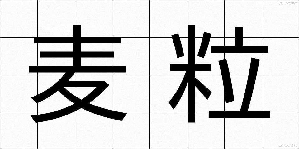 麦粒 (むぎつぶ)