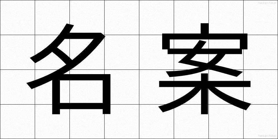 名案 (めいあん)