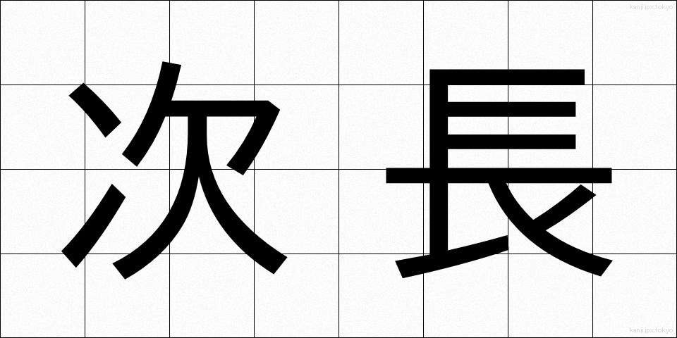 次長 (じちょう)