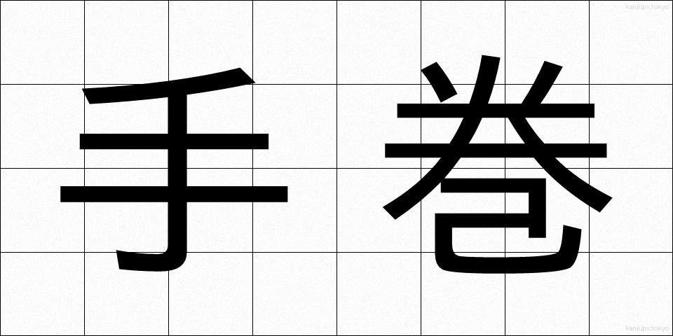 手巻 (てまき)