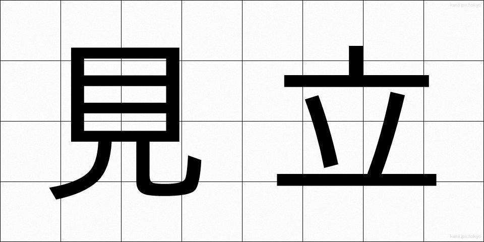 見立 (みたて)