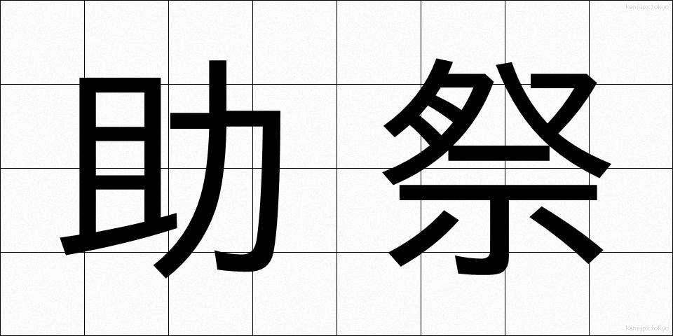 助祭 (じょさい)
