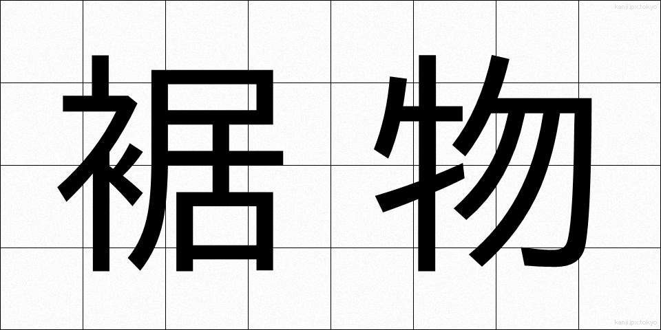 裾物 (すそもの)