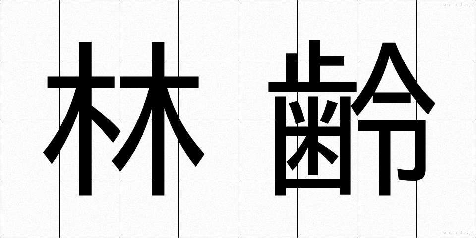 林齢 (りんれい)
