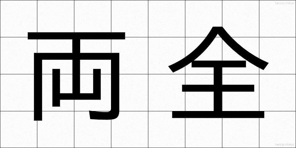 両全 (りょうぜん)