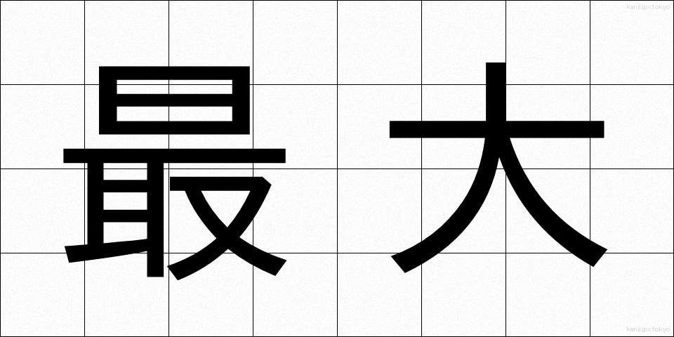 最大 (さいだい)