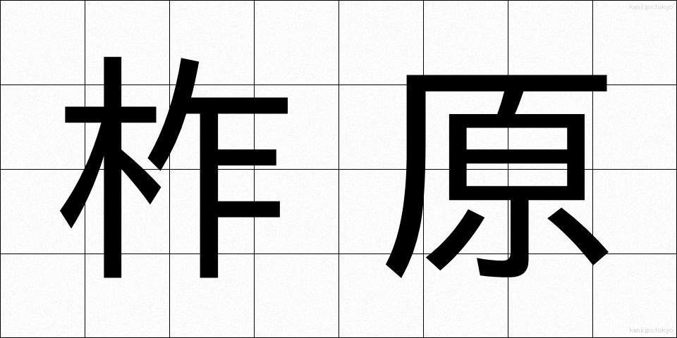 柞原 (くぬぎはら)