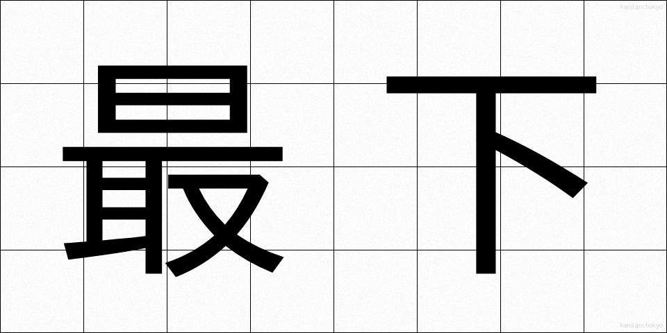 最下 (さいか)