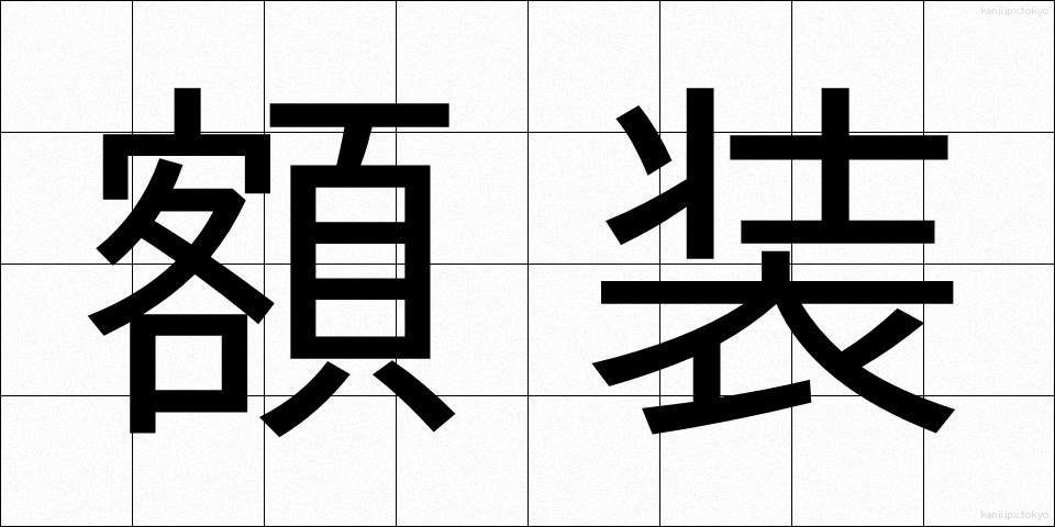 額装 (がくそう)