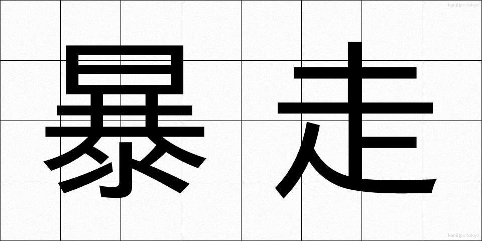 暴走 (ぼうそう)