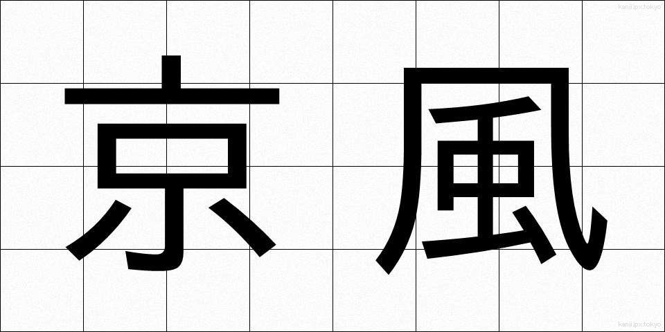 京風 (きょうふう)