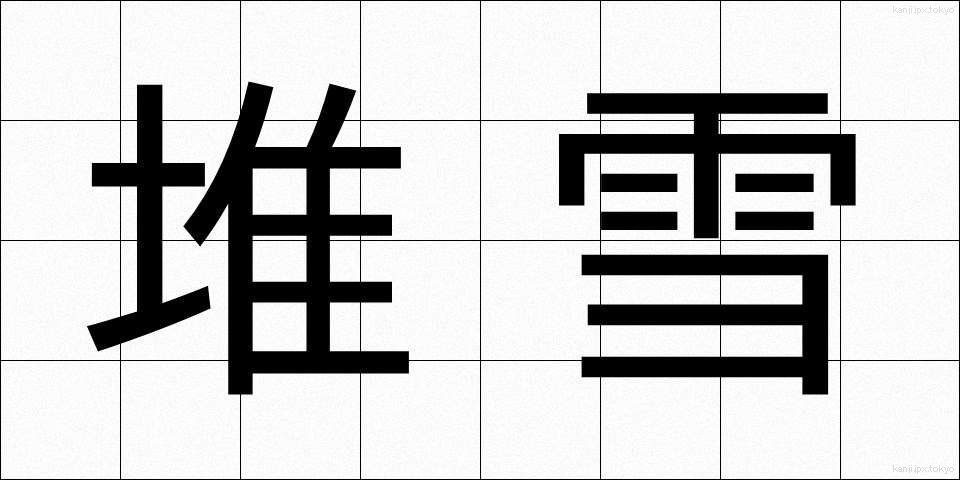 堆雪 (たいせつ)