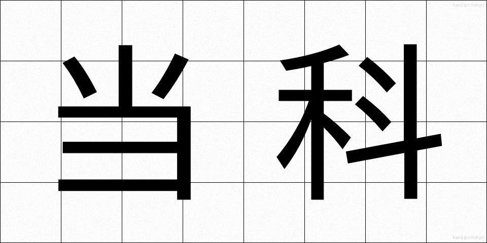 当科 (とうか)