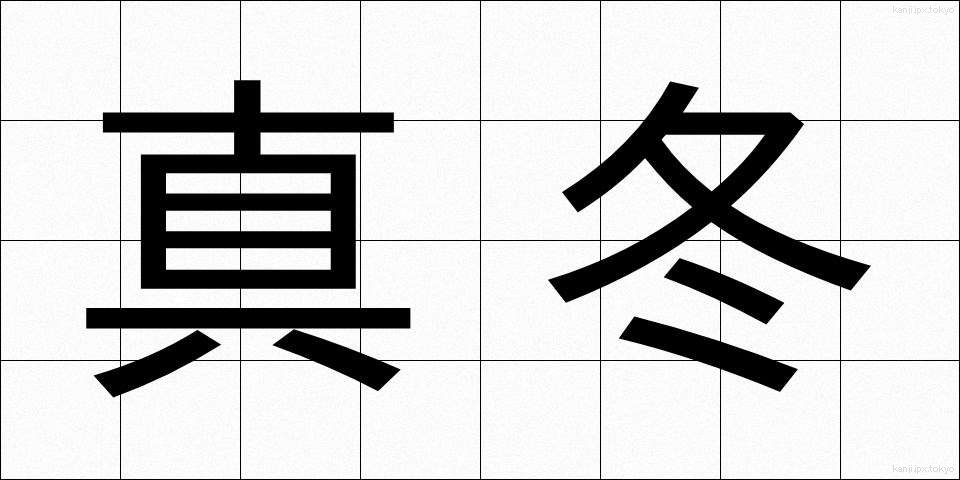 真冬 (まふゆ)