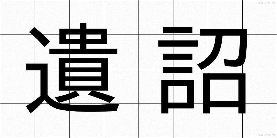 遺詔 (いしょう)