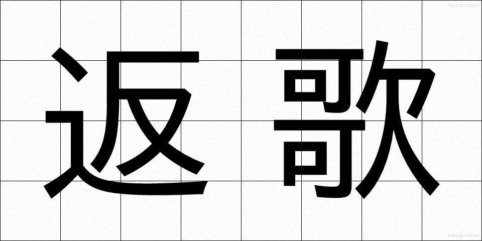 返歌 (へんか)