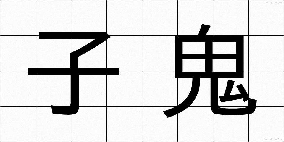 子鬼 (こおに)