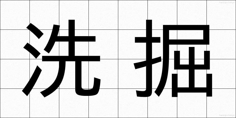 洗掘 (せんくつ)