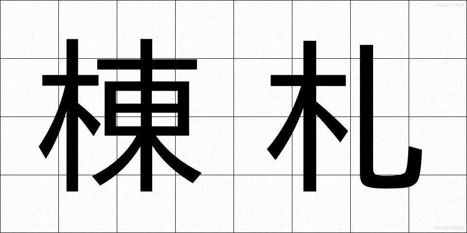 棟札 (とうふだ)