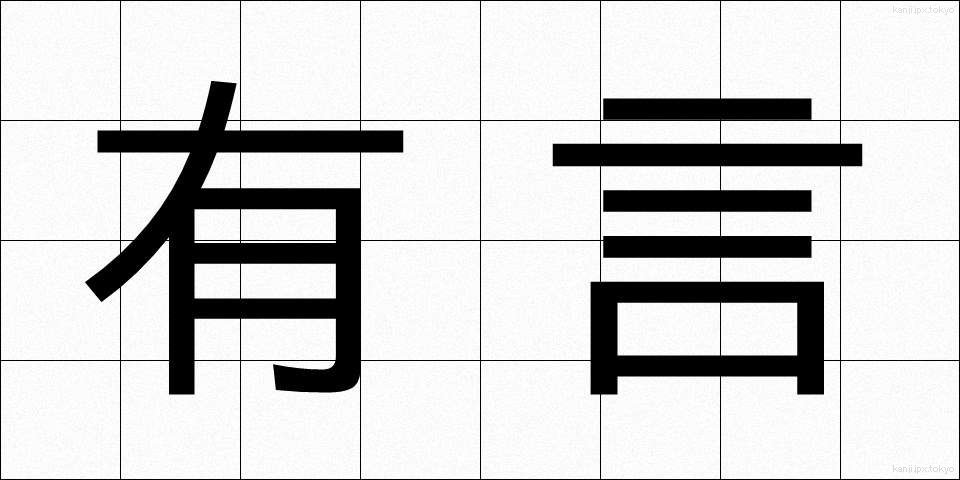 有言 (ゆうげん)