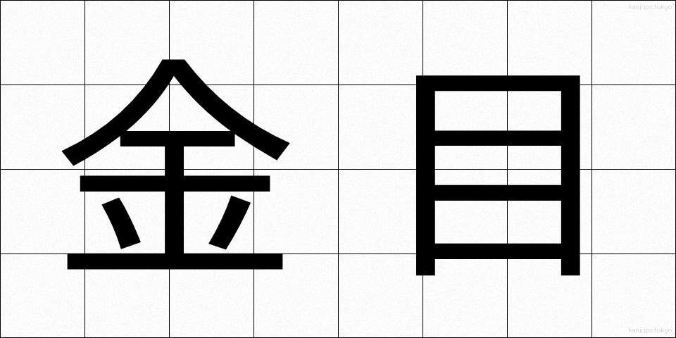 金目 (きんもく)