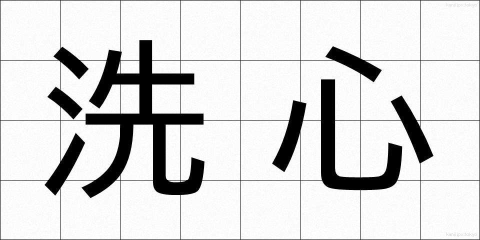 洗心 (せんしん)