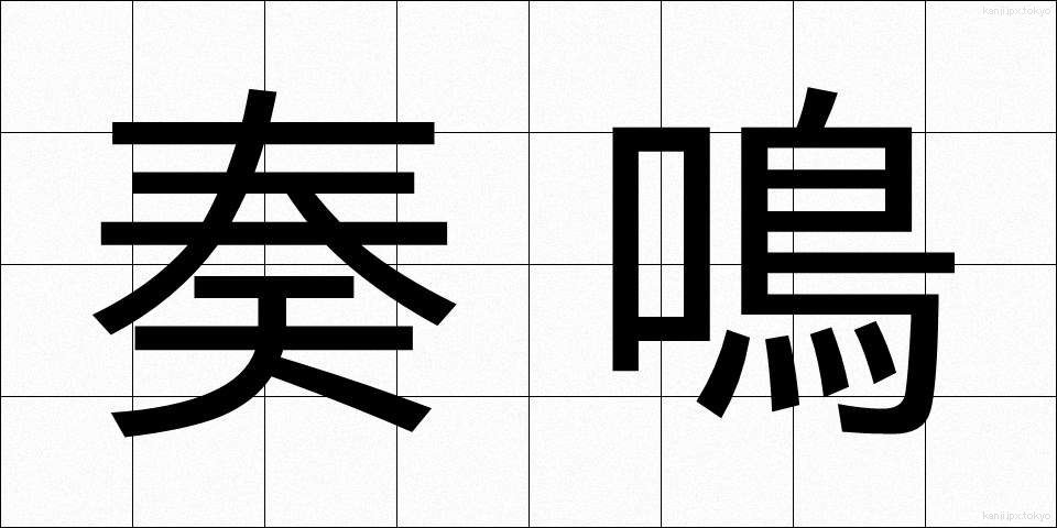 奏鳴 (そうめい)