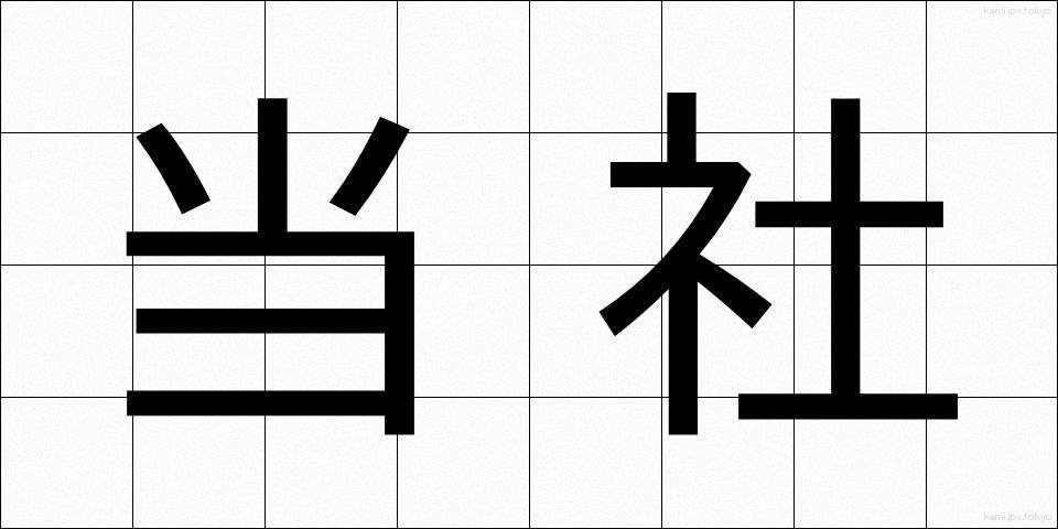 当社 (とうしゃ)
