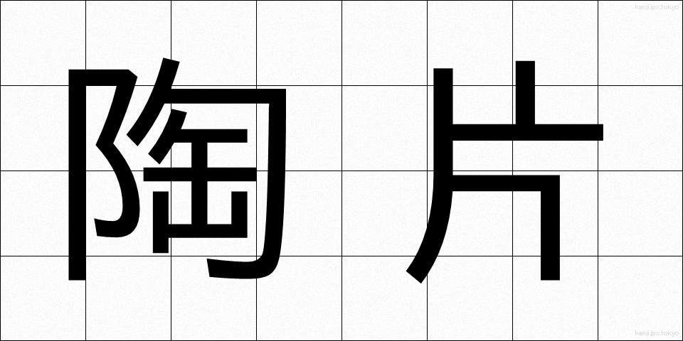 陶片 (とうへん)