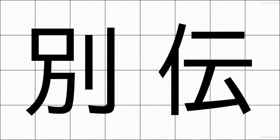 別伝 (べつでん)