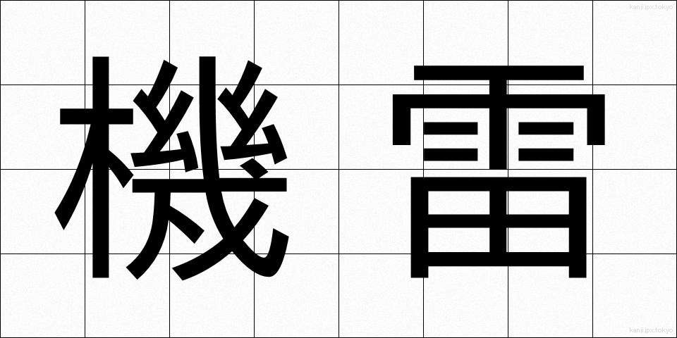機雷 (きらい)