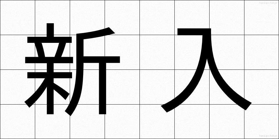 新入 (しんにゅう)