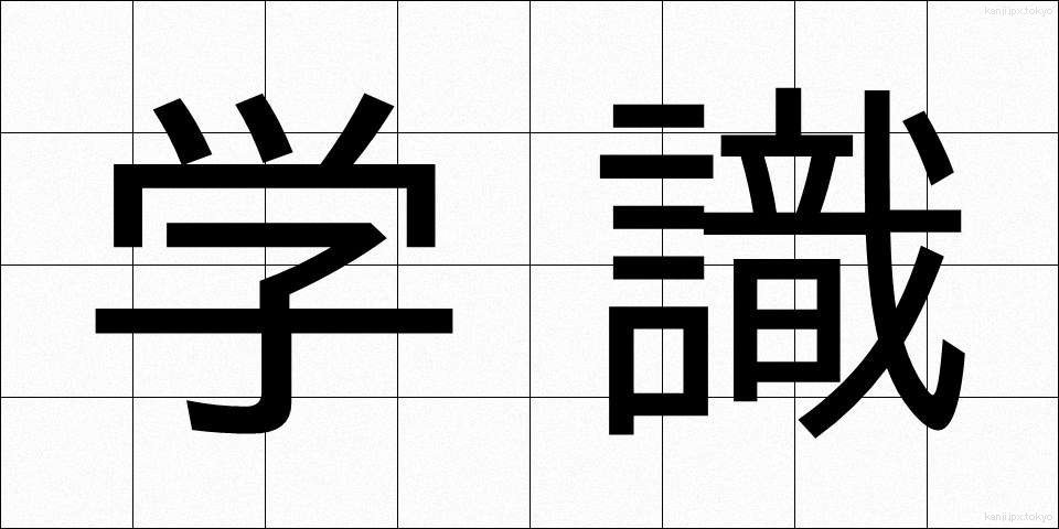 学識 (がくしき)