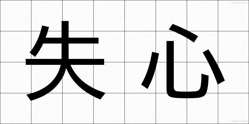 失心 (しっしん)