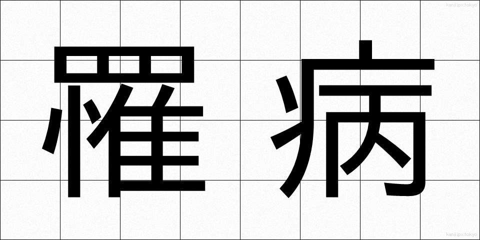 罹病 (りびょう)