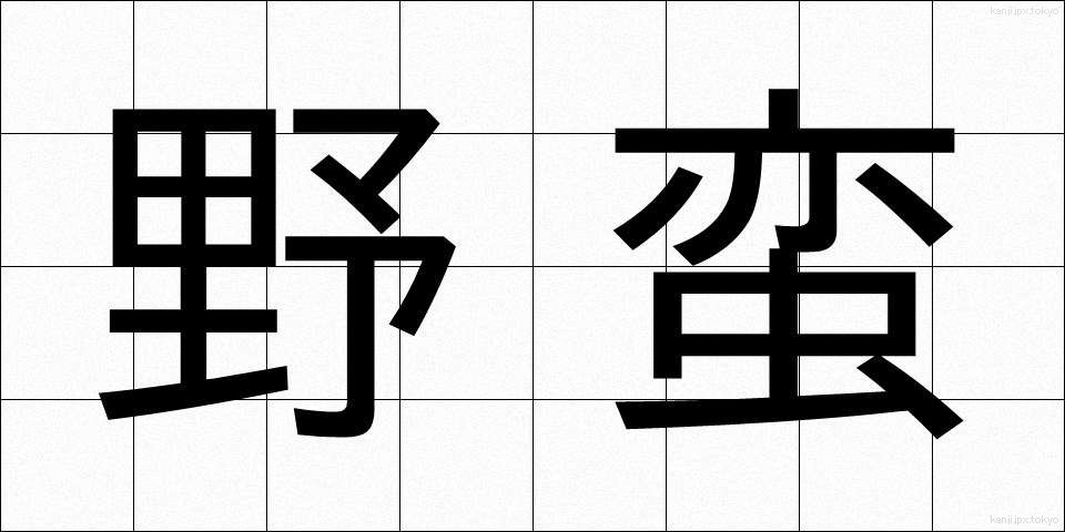 野蛮 (やばん)