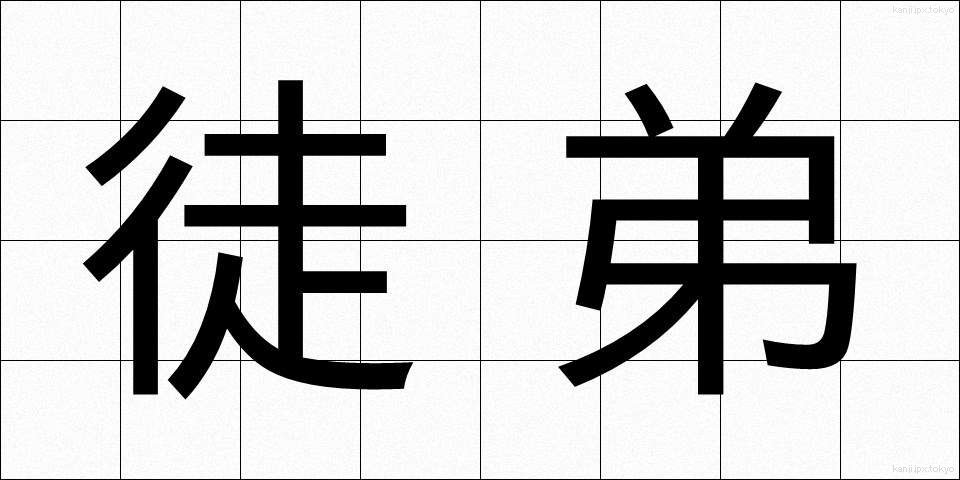 徒弟 (とてい)