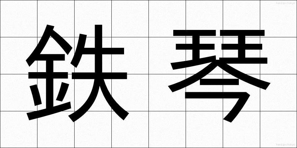 鉄琴 (てっきん)