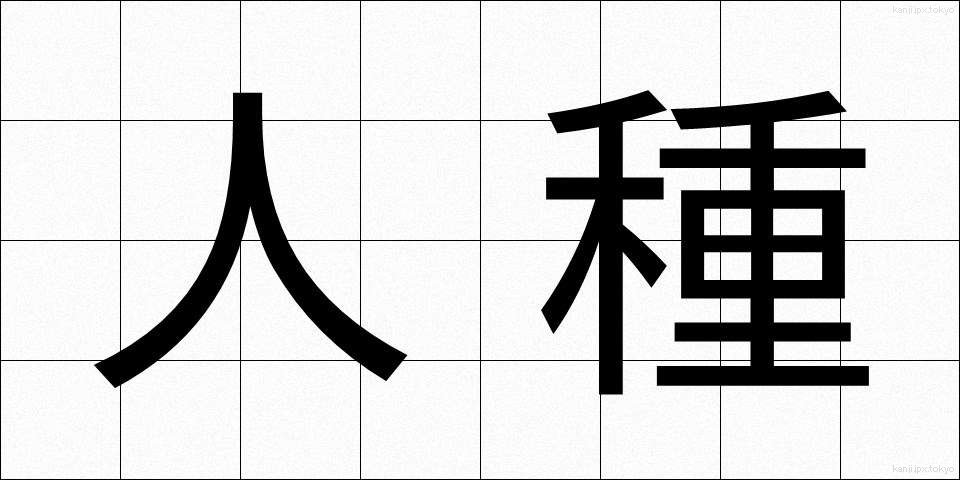 人種 (じんしゅ)