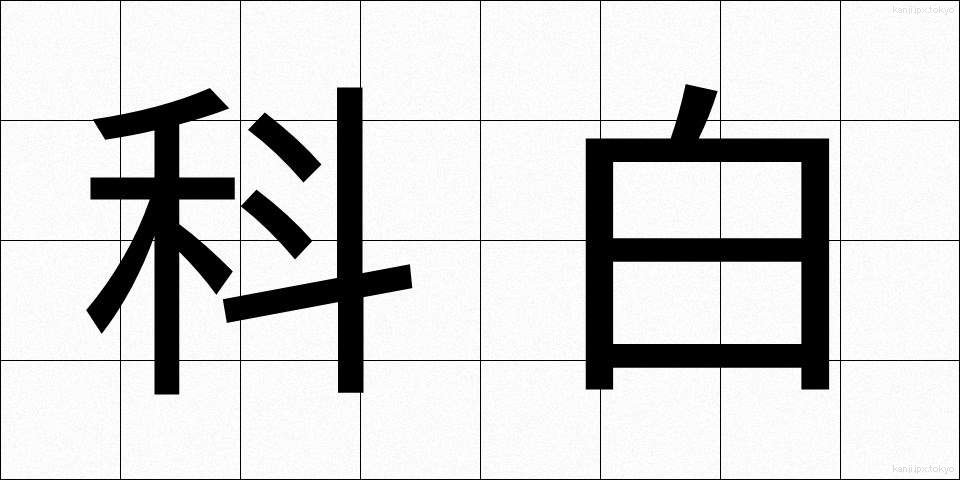 科白 (かはく)