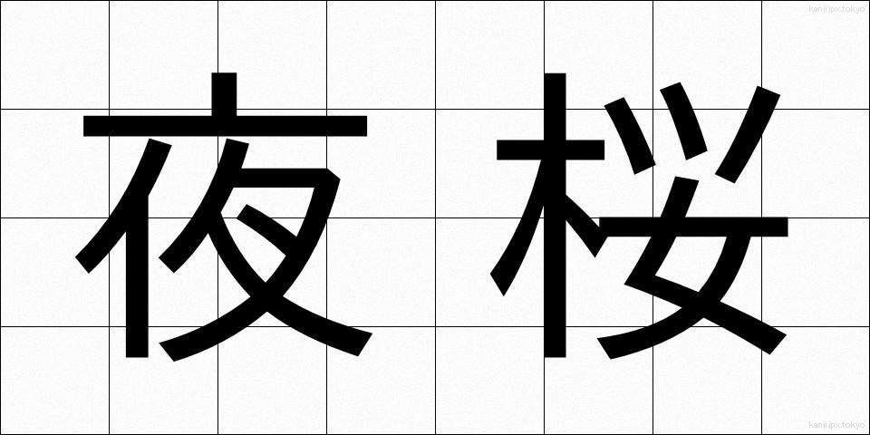 夜桜 (よざくら)