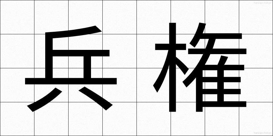 兵権 (へいけん)