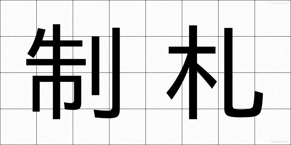 制札 (せいさつ)