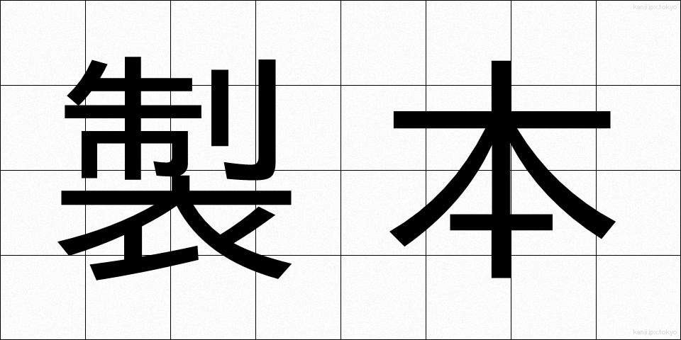 製本 (せいほん)