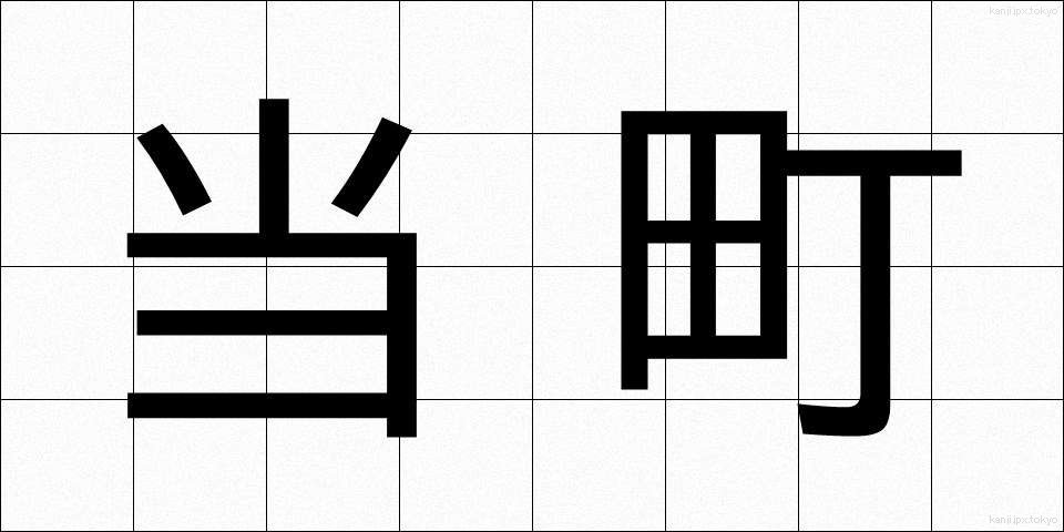 当町 (とうちょう)