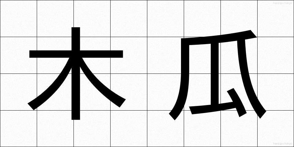 木瓜 (ぼけ)